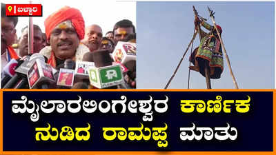 Karnika Ramanna: ಪ್ರಾಮಾಣಿಕ ವ್ಯಕ್ತಿ ದೇಶ ಮತ್ತು ರಾಜ್ಯವನ್ನಾಳುತ್ತಾರೆ, ಸಮೃದ್ಧವಾಗಿ ಮಳೆಯಾಗಿ ಬಂಪರ್‌ ಬೆಳೆ ಬರುತ್ತದೆ - ಕಾರ್ಣಿಕ ರಾಮಣ್ಣ