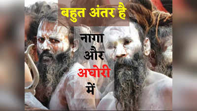 Prayagraj News: संगम तट पर माघ मेले में Naga sadhu को Aghori न समझ बैठिएगा, बहुत अंतर है दोनों में