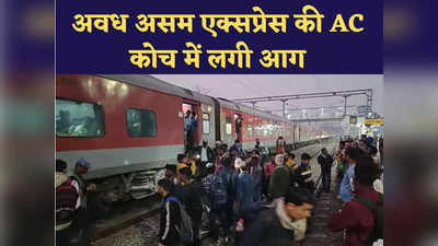 Avadh Assam Express की AC बोगी में लगी आग, ट्रेन से निकलकर भागने लगे यात्री, मचा हड़कंप