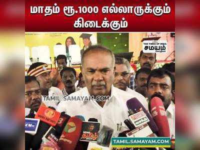 மாதம் ரூ.1000 எல்லாருக்கும் கிடைக்கும்  அப்பாவு பேட்டி.!