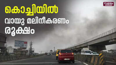 കൊച്ചിയിലെ മലിനീകരണം ഡൽഹിയിലേതിന് തുല്യം|  Air pollution | Ernakulam