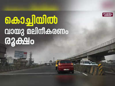 കൊച്ചിയിലെ മലിനീകരണം ഡൽഹിയിലേതിന് തുല്യം|  Air pollution | Ernakulam