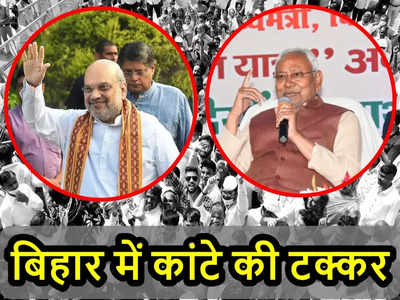 Bihar: शाह और नीतीश में कांटे की टक्कर, महागठबंधन की 25 फरवरी को पूर्णिया में एकजुटता रैली, उसी दिन केंद्रीय गृह मंत्री का पटना दौरा