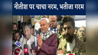 Chapra Lynching Issue: नीतीश पर चाचा नरम तो भतीजा गरम, चिराग पासवान के निशाने पर रहे बिहार के सीएम, Watch Video