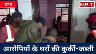 Chapra Lynching: दरवाजा-खिड़की उखाड़ ले गई पुलिस, चार आरोपियों के घरों की कुर्की-जब्ती, Watch Video