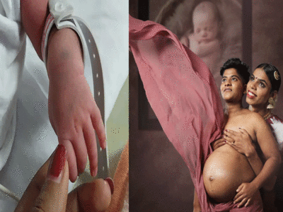 Trans Couple Baby Birth: पहली बार भारतीय ट्रांसजेंडर कपल को हुआ बायोलॉजिक बेबी, जानें कैसे हुआ यह चमत्कार