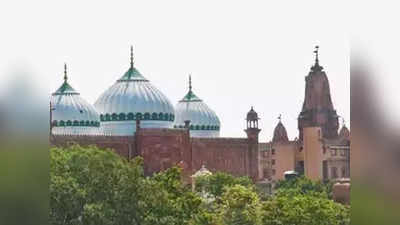 Shahi Idgah मस्जिद से पहले यह श्रीकृष्ण का जन्मस्थल था, हिंदू पक्ष ने की Gyanvapi की तरह सर्वे की मांग
