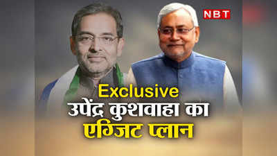 Exclusive: JDU से समर्थक जुटाकर नई पार्टी बनाएंगे, नया सिंबल लेंगे फिर होगा खेला... उपेंद्र कुशवाहा का एग्जिट प्लान