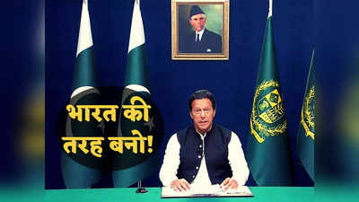 Pakistan Crisis India: पाकिस्तान न होता बर्बाद अगर भारत जैसा होता सिस्टम! इमरान खान ने फिर दी हिंदुस्तान की मिसाल