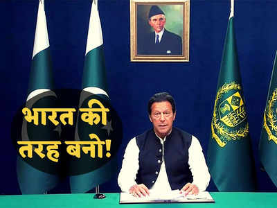 Pakistan Crisis India: पाकिस्तान न होता बर्बाद अगर भारत जैसा होता सिस्टम! इमरान खान ने फिर दी हिंदुस्तान की मिसाल