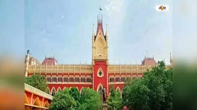 Calcutta High Court : বিচারপতির নামে পোস্টারে ফের রিপোর্ট পেশে নির্দেশ