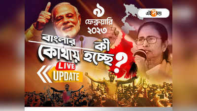 West Bengal News LIVE : বৃহস্পতিবার পাঁচলায় মমতা বন্দ্যোপাধ্যায়ের সভা