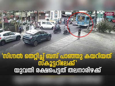 സിഗ്നൽ തെറ്റിച്ച്  ബസ് പാഞ്ഞു കയറിയത്  സ്കൂട്ടറിലേക്ക് യുവതി രക്ഷപെട്ടത് തലനാരിഴക്ക്