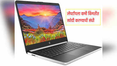 HP i3 Laptop वर आला सर्वात मोठा डिस्काउंट, थेट २२ हजारांची मिळतेय सूट