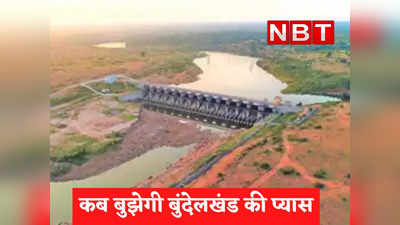 43 साल से अटके Pancham Dam प्रोजेक्ट में उद्घाटन से पहले फिर लगा अड़ंगा, मंत्री और प्राइवेट कंपनी आमने-सामने