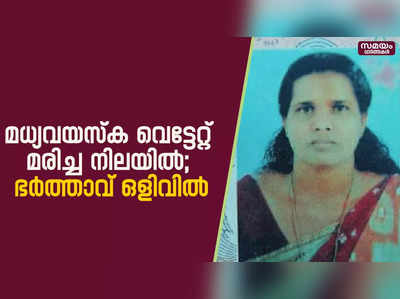 മധ്യവയസ്‌കയെ വെട്ടേറ്റ് മരിച്ച നിലയിൽ കണ്ടെത്തി; ഭർത്താവ് ഒളിവിൽ