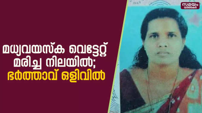 മധ്യവയസ്‌കയെ വെട്ടേറ്റ് മരിച്ച നിലയിൽ കണ്ടെത്തി; ഭർത്താവ് ഒളിവിൽ