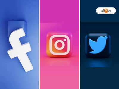 Twitter, Facebook, Instagram Down: আচমকা কাজ করছে না ফেসবুক, ইনস্টাগ্রাম, টুইটার! বিশ্বব্যাপী স্তব্ধ নেটপাড়া