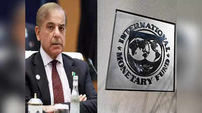 IMF Loan Pakistan: आर्थिक संकट में फंसे पाकिस्‍तान के वादों पर आईएमएफ को नहीं जरा भी भरोसा, फिर अटका अरबों डॉलर वाला कर्ज