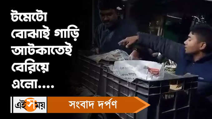 Ganja Rescue: টমেটো বোঝাই গাড়ি আটকাতেই বেরিয়ে এলো গাঁজা