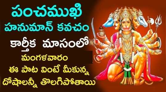 lord anjaneya swamy songs panchmukhi hanuman kavacham song