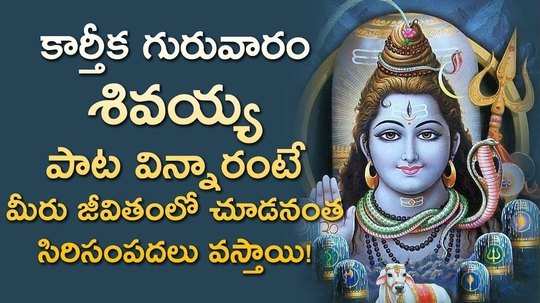 karthika masam lord shiva telugu devotional songs