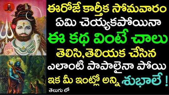 kartheeka somavaram telugu devotional stories