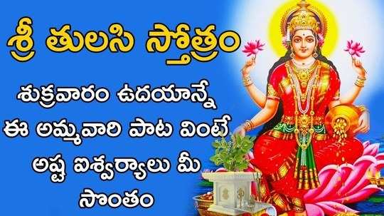 sri tulasi stotram goddess lakshmi devi telugu devotional songs