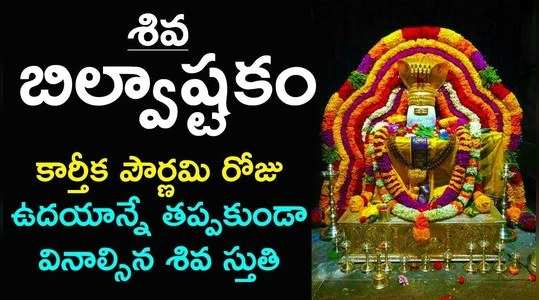 karthika pournami shiva bilvashtakam telugu devotional songs