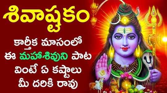 shivashtakam lord shiva devotional songs in telugu
