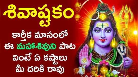 shivashtakam lord shiva devotional songs in telugu