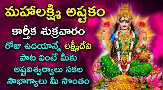 karthika masam special songs mahalakshmi ashtakam