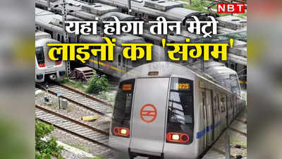 येलो, पिंक और मजेंटा... आजादपुर में बन रही दिल्‍ली मेट्रो की त्रिवेणी, हर डीटेल जानिए