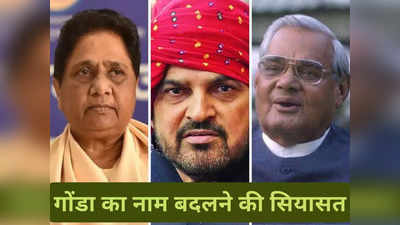 जब Mayawati को Gonda का नाम बदलने से रोककर बृजभूषण शरण सिंह के शुरू हुए बुरे दिन, क्यों अटल बोले- मरवा दिया