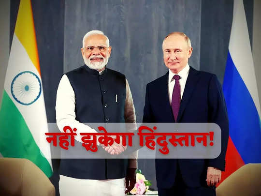 India Russia Oil Deal: रूस से बेधड़क तेल खरीदे भारत, अमेरिका नहीं उठाएगा उंगली... सुपर पावर ने भी मानी हिंदुस्तान की ताकत! 