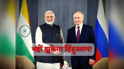 India Russia Oil Deal: रूस से बेधड़क तेल खरीदे भारत, अमेरिका नहीं उठाएगा उंगली... सुपर पावर ने भी मानी हिंदुस्तान की ताकत!
