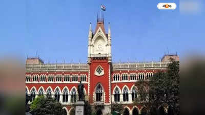 Calcutta High Court : ৪০০ কোটির দুর্নীতি! কলকাতা হাইকোর্টেই ED-র হাতে গ্রেফতার হাওড়ার ২ ব্যবসায়ী