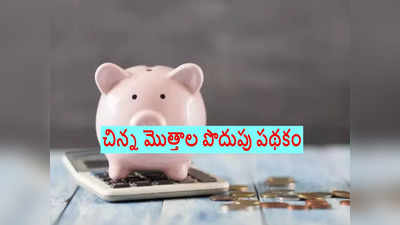 Women Savings: మహిళలకు బెస్ట్ ఆప్షన్.. ఈ స్కీమ్‌లో ఇన్వెస్ట్ చేస్తే అధిక వడ్డీ..!