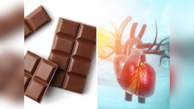 Chocolate Day: खराब कोलेस्ट्रॉलवर मात करण्यापासून ते हृदय मजबूत होण्यापर्यंत चॉकलेट्सचे आरोग्यदायी फायदे