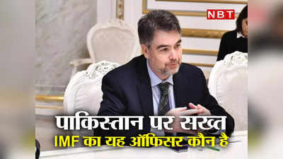 IMF Loan Pakistan: पाकिस्‍तान के लिए आईएमएफ के इस अधिकारी का दिल नहीं पसीज रहा, कौन हैं नाथन पोर्टर जो करेंगे किस्‍मत का फैसला