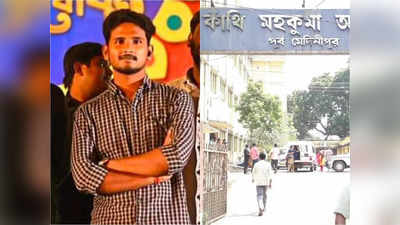 Contai Court: নাবালিকাকে দিঘা নিয়ে গিয়ে ধর্ষণের অভিযোগ, কাঁথি আদালতে  আত্মসমর্পণ তৃণমূল ছাত্রনেতার