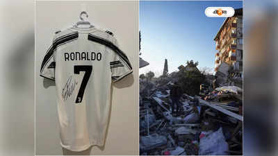 Cristiano Ronaldo : ভূমিকম্পে তছনছ তুর্কি-সিরিয়া, সাহায্যের হাত  ক্রিস্তিয়ানো রোনাল্ডোর