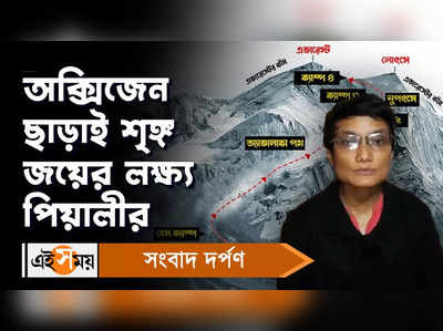 Piyali Basak: অক্সিজেন ছাড়াই শৃঙ্গ জয়ের লক্ষ্য পিয়ালীর