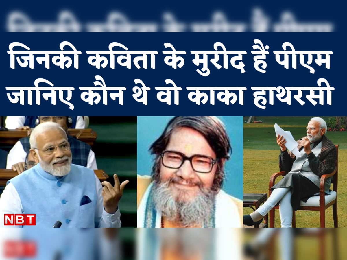 Pm Modi speech: जिनकी कविताएं पीएम के जुबां पर रहती हैं, जानिए कौन हैं वो कवि काका हाथरसी - pm narendra modi parliament speech target opposition party through kaka hathrasi poem know Pm Modi speech: जिनकी कविताएं पीएम के जुबां पर रहती हैं, जानिए कौन हैं वो कवि काका हाथरसी - pm narendra modi parliament speech target opposition party through kaka hathrasi poem know