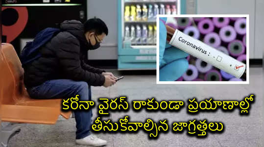 things to do corona virus2020 here are the advice for travellers in telugu