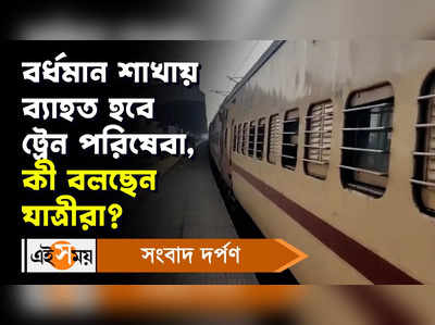 Howrah News: বর্ধমান শাখায় ব্যাহত হবে ট্রেন পরিষেবা, কী বলছেন যাত্রীরা