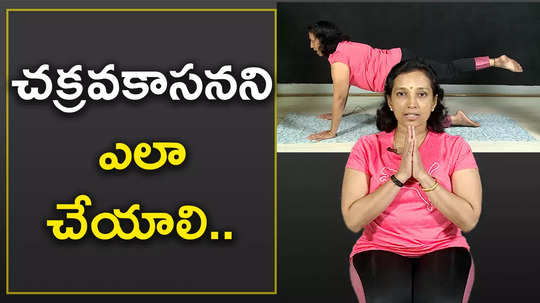 how to do chakravakasana