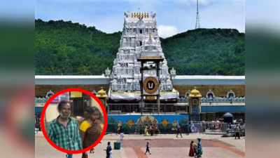 Tirumala: అపచారం.. అపచారం.. తిరుమలలో మాంసం తింటూ..