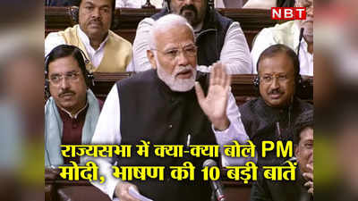 PM Modi Parliament Speech: कीचड़, गुलाल, हैंडपंप, पानी टंकी... राज्यसभा में मोदी ने कांग्रेस को क्या-क्या सुनाया, जानें 10 बड़ी बातें