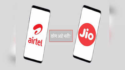 Jio वर भारी हा Airtel रिचार्ज प्लान! १९९ रुपयात फ्री डेटा आणि कॉलिंग